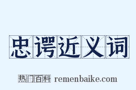 忠谔近义词是什么意思的图片